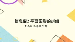青島六三制二下數學七（2）平面圖形的拼組課件