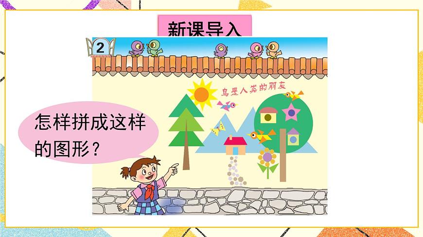 青島六三制二下數(shù)學(xué)七（2）平面圖形的拼組課件第2頁