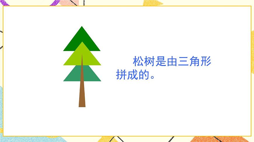 青島六三制二下數(shù)學(xué)七（2）平面圖形的拼組課件第6頁