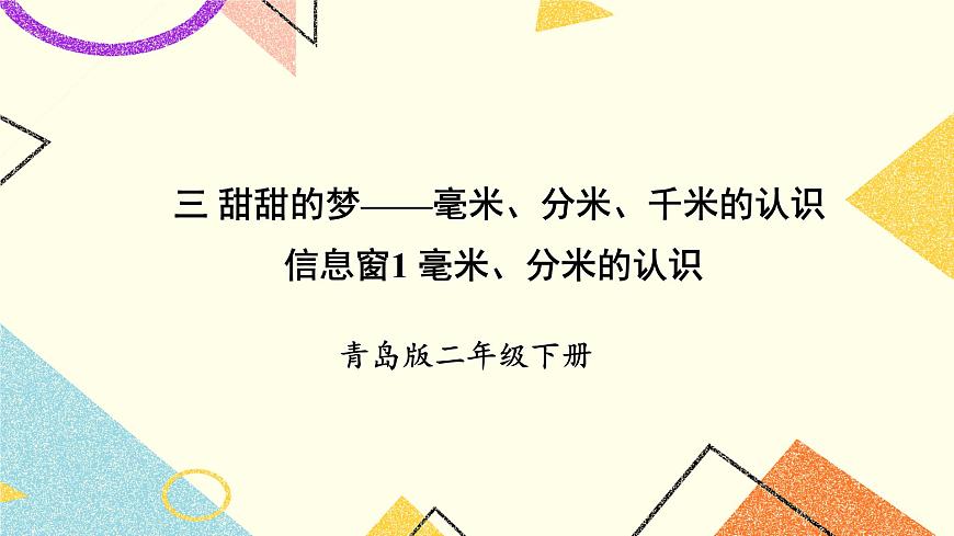 青島六三制二下數(shù)學(xué)三(1)毫米、分米的認(rèn)識(shí)課件第1頁(yè)