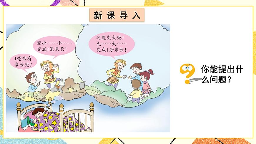 青島六三制二下數(shù)學(xué)三(1)毫米、分米的認(rèn)識(shí)課件第2頁(yè)