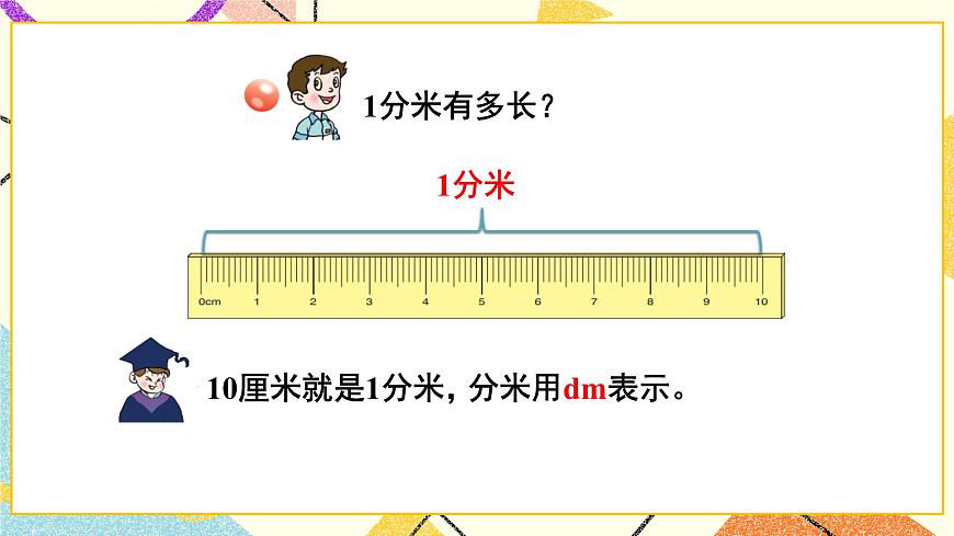 青島六三制二下數(shù)學(xué)三(1)毫米、分米的認(rèn)識(shí)課件第6頁(yè)