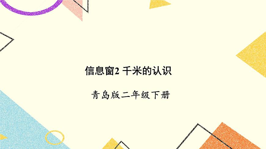 青島六三制二下數(shù)學三(2)千米的認識課件第1頁