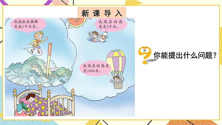 青島六三制二下數(shù)學三(2)千米的認識課件第2頁
