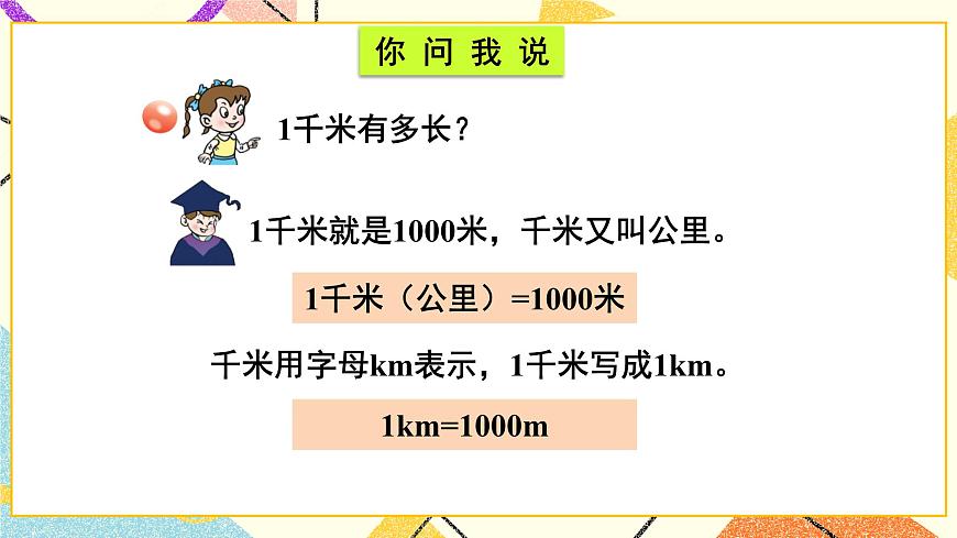 青島六三制二下數(shù)學三(2)千米的認識課件第3頁