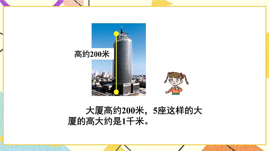 青島六三制二下數(shù)學三(2)千米的認識課件第5頁