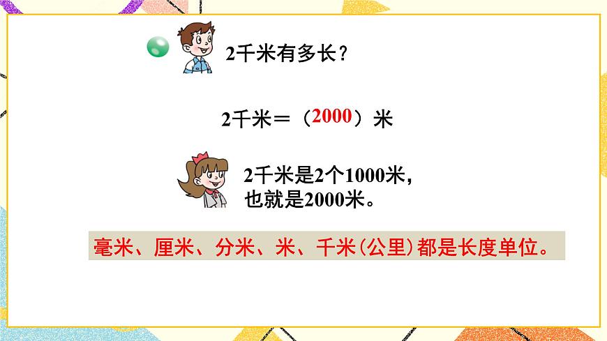 青島六三制二下數(shù)學三(2)千米的認識課件第6頁