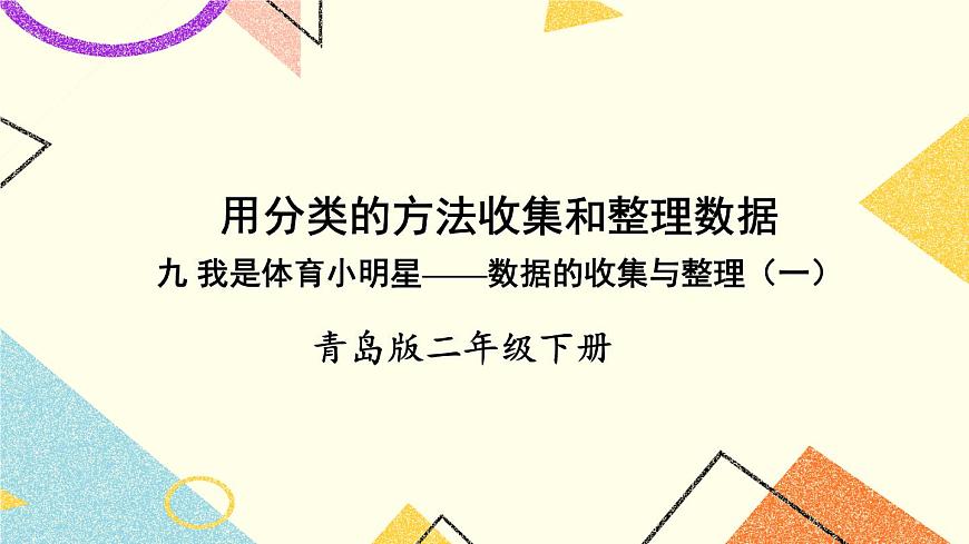 青島六三制二下數(shù)學(xué)九（1）用分類的方法收集和整理數(shù)據(jù)課件第1頁