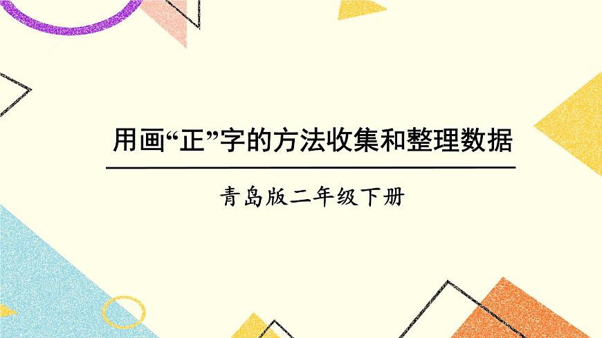 青島六三制二下數(shù)學九（2）用畫“正”字的方法收集和整理數(shù)據(jù)課件第1頁
