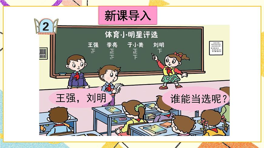 青島六三制二下數(shù)學九（2）用畫“正”字的方法收集和整理數(shù)據(jù)課件第2頁