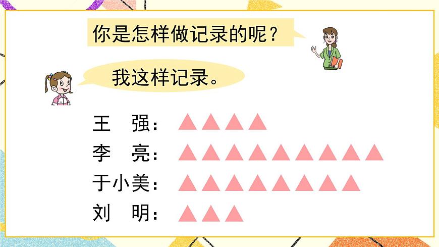 青島六三制二下數(shù)學九（2）用畫“正”字的方法收集和整理數(shù)據(jù)課件第4頁