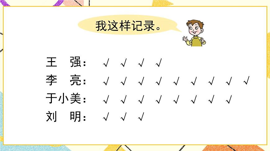 青島六三制二下數(shù)學九（2）用畫“正”字的方法收集和整理數(shù)據(jù)課件第5頁