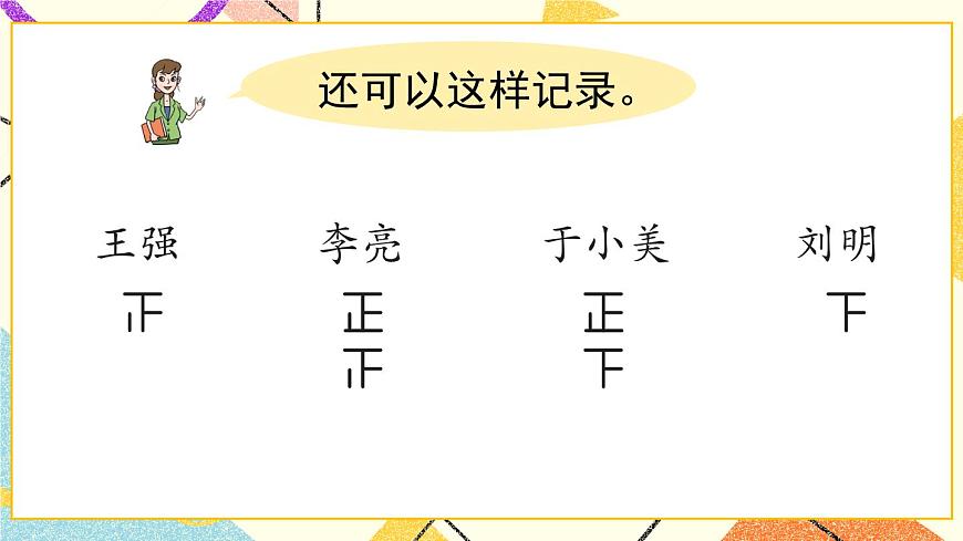 青島六三制二下數(shù)學九（2）用畫“正”字的方法收集和整理數(shù)據(jù)課件第6頁