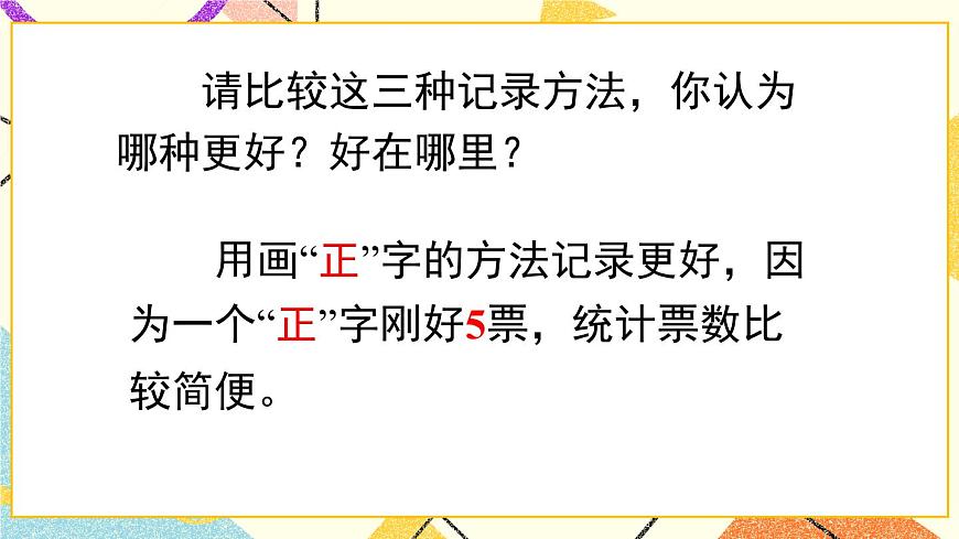 青島六三制二下數(shù)學九（2）用畫“正”字的方法收集和整理數(shù)據(jù)課件第7頁