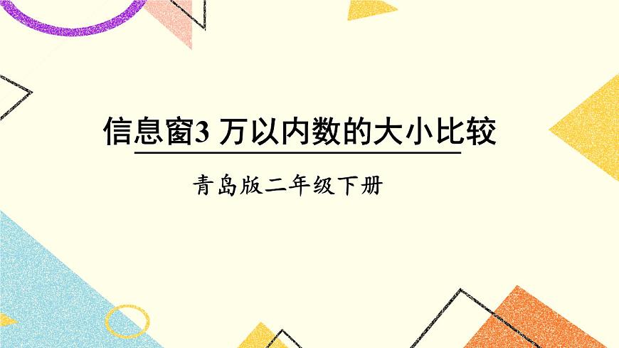 青島六三制二下數(shù)學二（3）萬以內(nèi)數(shù)的大小比較課件第1頁