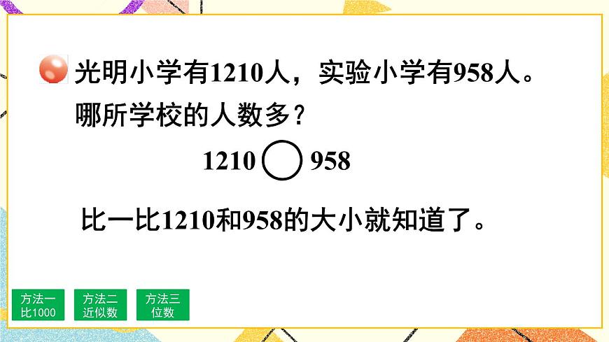 青島六三制二下數(shù)學二（3）萬以內(nèi)數(shù)的大小比較課件第6頁