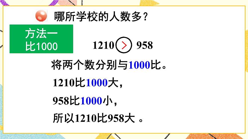 青島六三制二下數(shù)學二（3）萬以內(nèi)數(shù)的大小比較課件第7頁