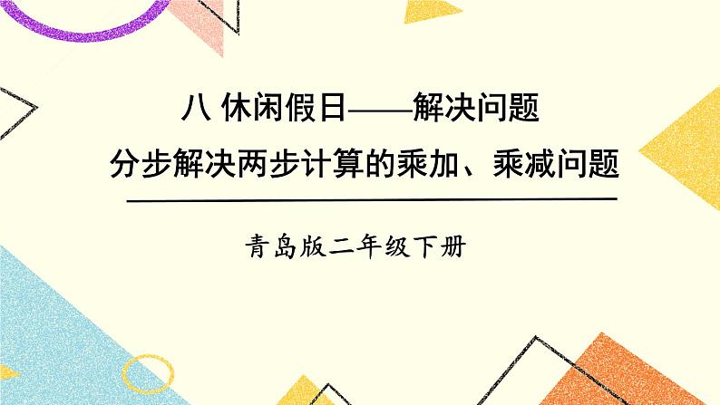 青岛六三制二下数学八分步解决两步计算的乘加、乘减问题课件第1页