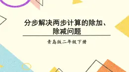青島六三制二下數(shù)學(xué)八分步解決兩步計算的除加、除減問題課件
