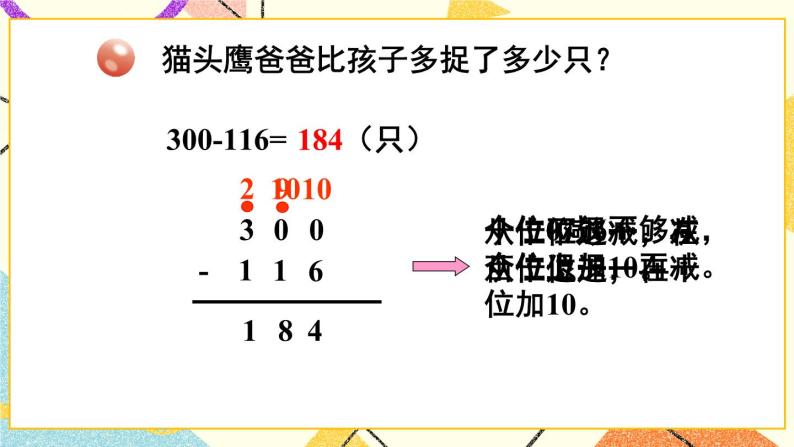 青岛六三制二下数学六(2)被减数中间有0的连续退位的三位数减法及整百数减三位数课件08