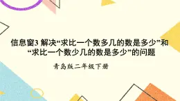 青島六三制二下數學六(3)解決”求比一個數多幾的數是多少“和”求比一個數少幾的數是多少“的問題課件