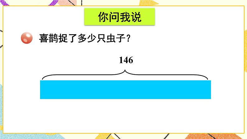 青岛六三制二下数学六(3)解决”求比一个数多几的数是多少“和”求比一个数少几的数是多少“的问题课件03