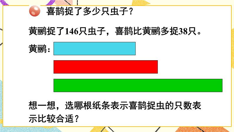 青岛六三制二下数学六(3)解决”求比一个数多几的数是多少“和”求比一个数少几的数是多少“的问题课件04