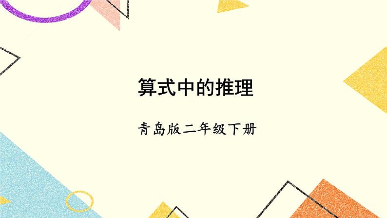 青岛六三制二下数学六综合与实践智慧广场课件第1页