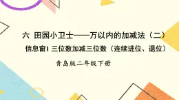 青島六三制二下數學六（1）三位數加減三位數（連續(xù)進位、退位）課件