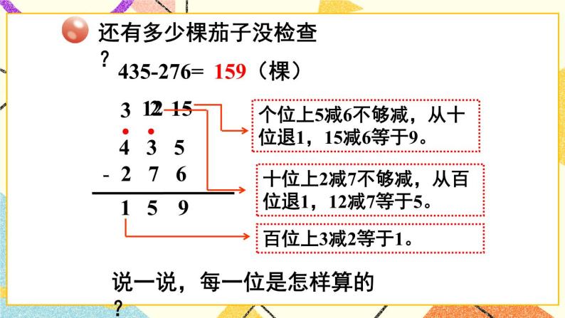 青岛六三制二下数学六（1）三位数加减三位数（连续进位、退位）课件06
