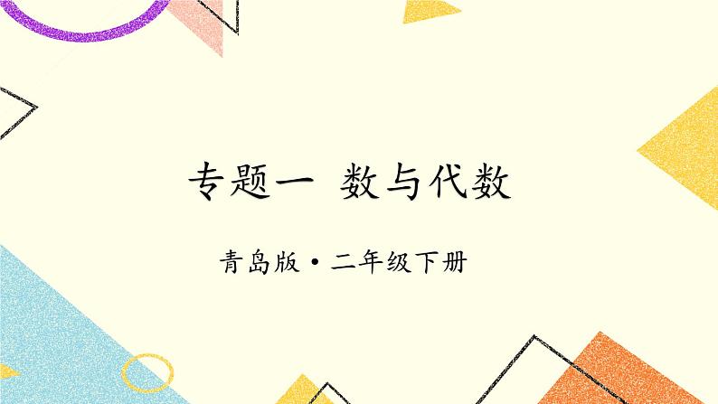 青岛六三制二下数学十专题1数与代数课件第1页