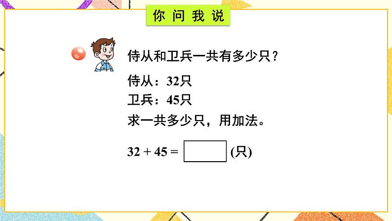 青岛六三制二下数学四(1)两位数加减两位数的口算课件04