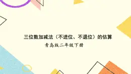 青島六三制二下數學四（2）三位數加減法（不進位、不退位）的估算二課件