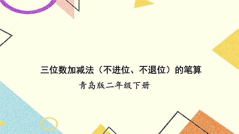 青岛六三制二下数学四(2)三位数加减法(不进位、不退位)的笔算一课件第1页