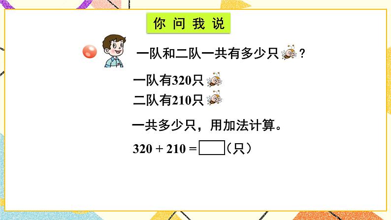 青岛六三制二下数学四(2)三位数加减法(不进位、不退位)的笔算一课件第3页