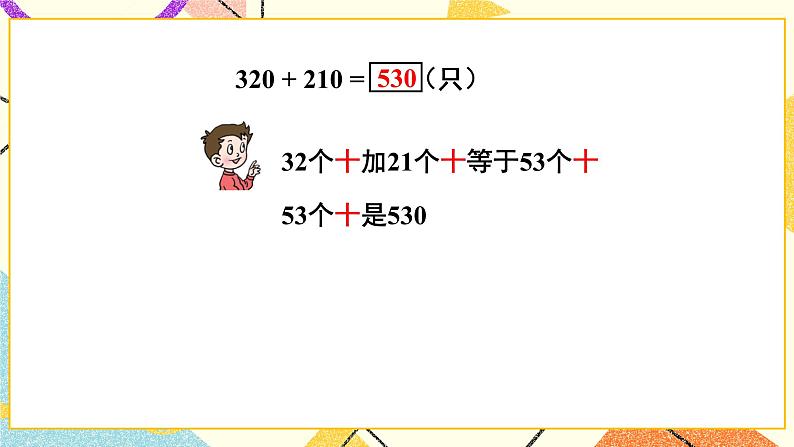青岛六三制二下数学四(2)三位数加减法(不进位、不退位)的笔算一课件第4页