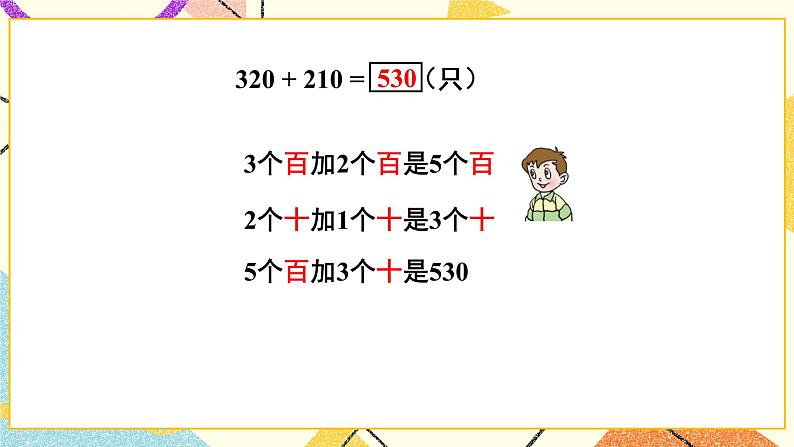 青岛六三制二下数学四(2)三位数加减法(不进位、不退位)的笔算一课件第5页