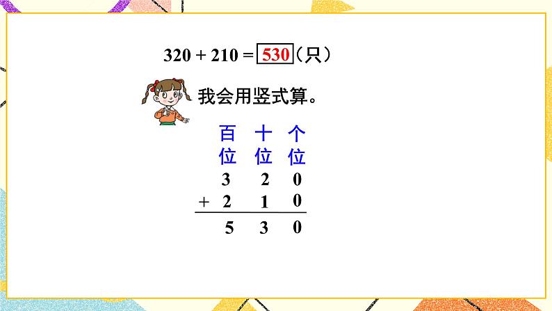 青岛六三制二下数学四(2)三位数加减法(不进位、不退位)的笔算一课件第6页
