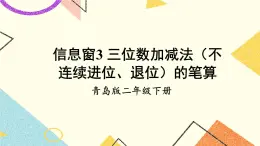青島六三制二下數學四（3）三位數加減法（不連續(xù)進位、退位）的筆算課件
