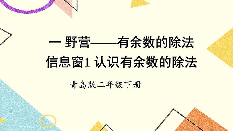 青岛六三制二下数学一(1)认识有余数的除法课件01
