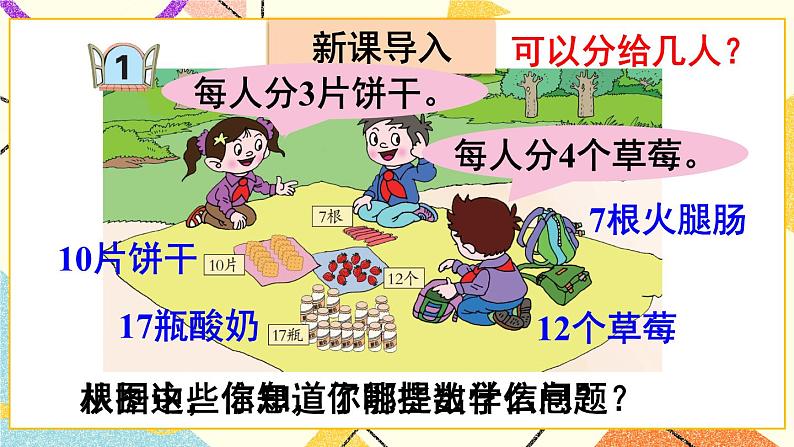 青岛六三制二下数学一(1)认识有余数的除法课件02