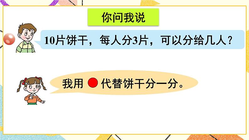 青岛六三制二下数学一(1)认识有余数的除法课件03