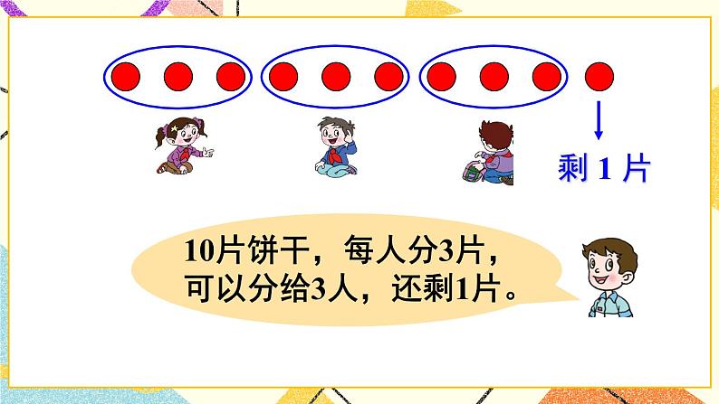 青岛六三制二下数学一(1)认识有余数的除法课件04