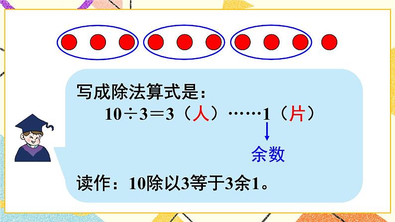 青岛六三制二下数学一(1)认识有余数的除法课件05