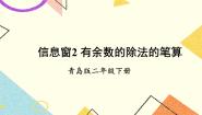 小学数学青岛版 (六三制)二年级下册一 野营——有余数的除法示范课课件ppt