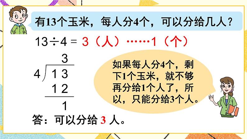 青岛六三制二下数学一(2)有余数的除法的笔算课件第7页