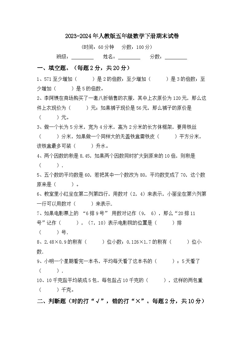 期末试卷(试题)-2023-2024学年五年级下册数学人教版第1页