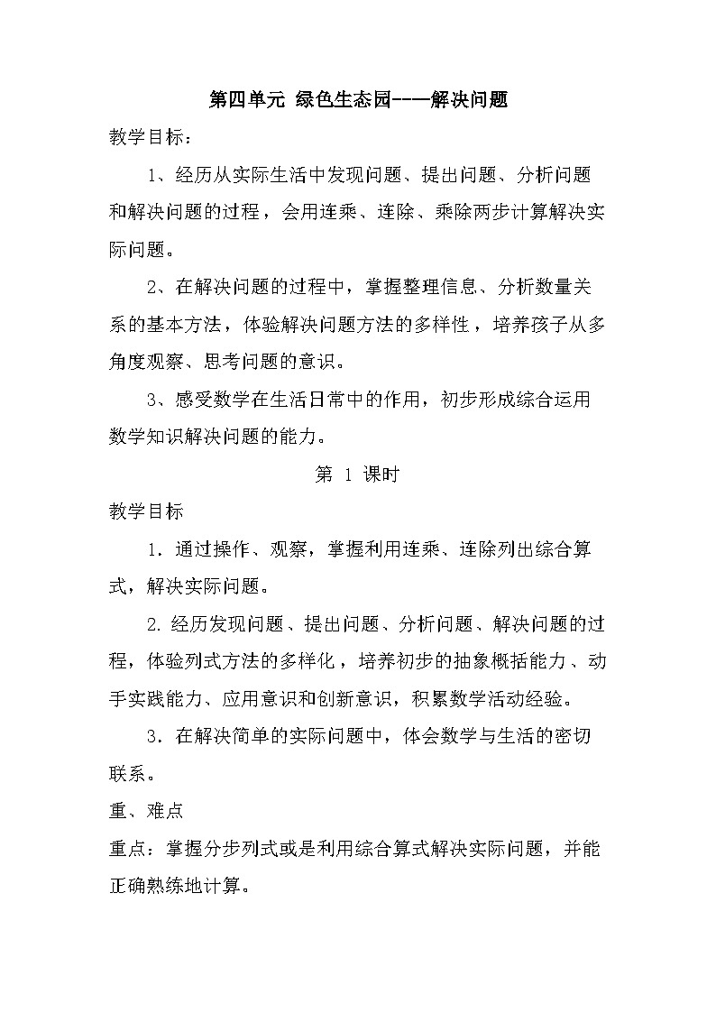 青岛版六三制三年级下册数学四绿色生态园——解决问题教案01