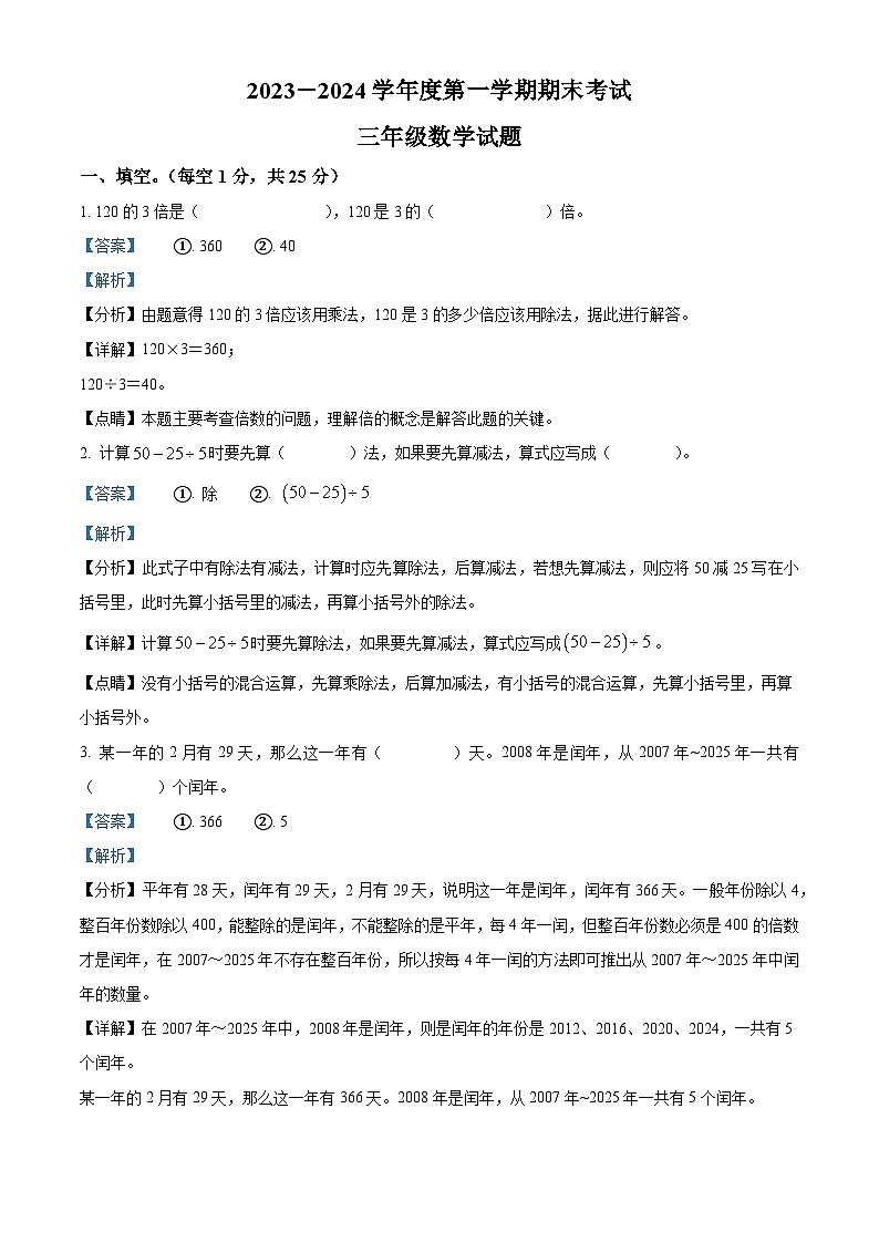 2023-2024学年安徽省六安市裕安区北师大版三年级上册期末考试数学试卷(原卷版+解析版)01