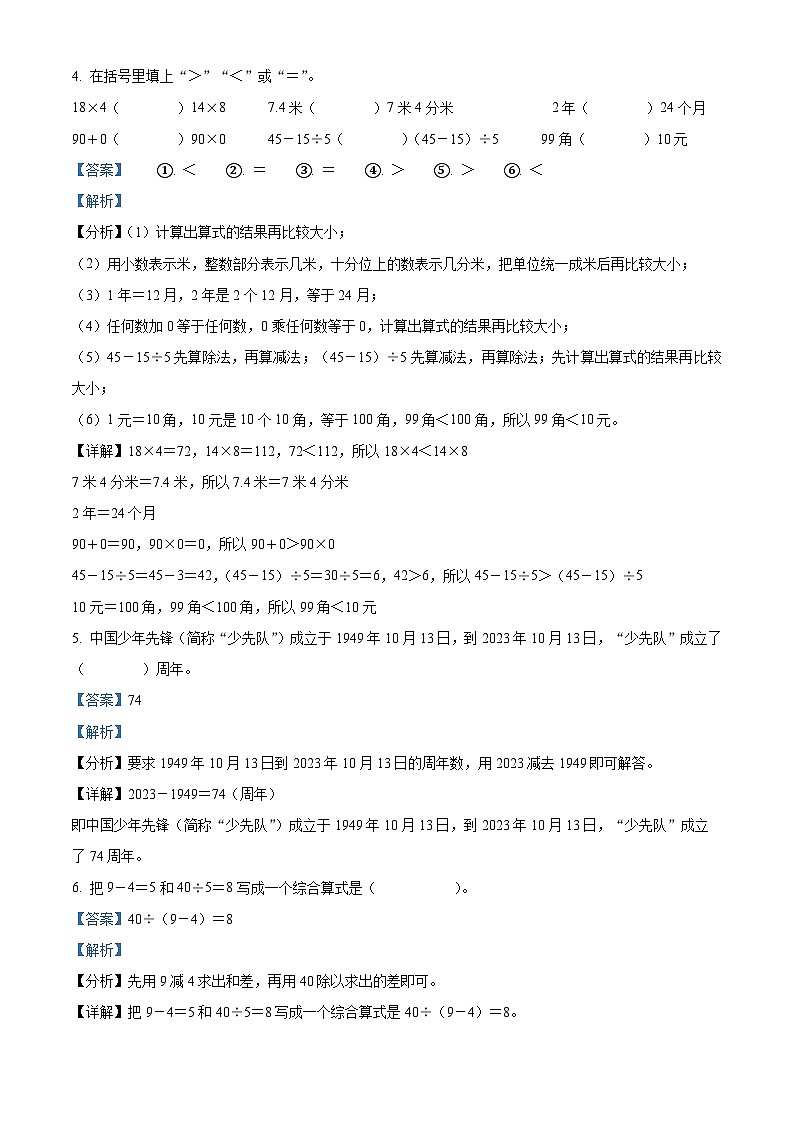 2023-2024学年安徽省六安市裕安区北师大版三年级上册期末考试数学试卷(原卷版+解析版)02